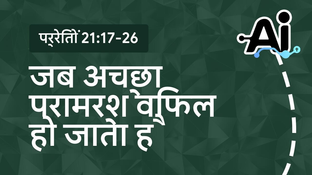 जब अच्छा परामर्श विफल हो जाता है