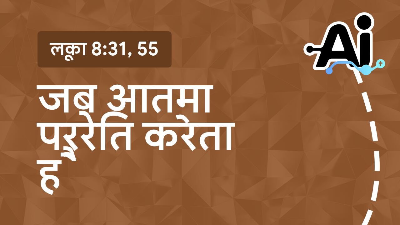 जब आत्मा प्रेरित करता है