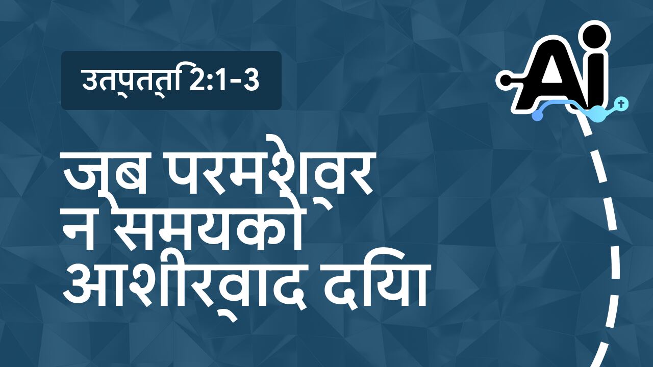 जब परमेश्वर ने समय को आशीर्वाद दिया