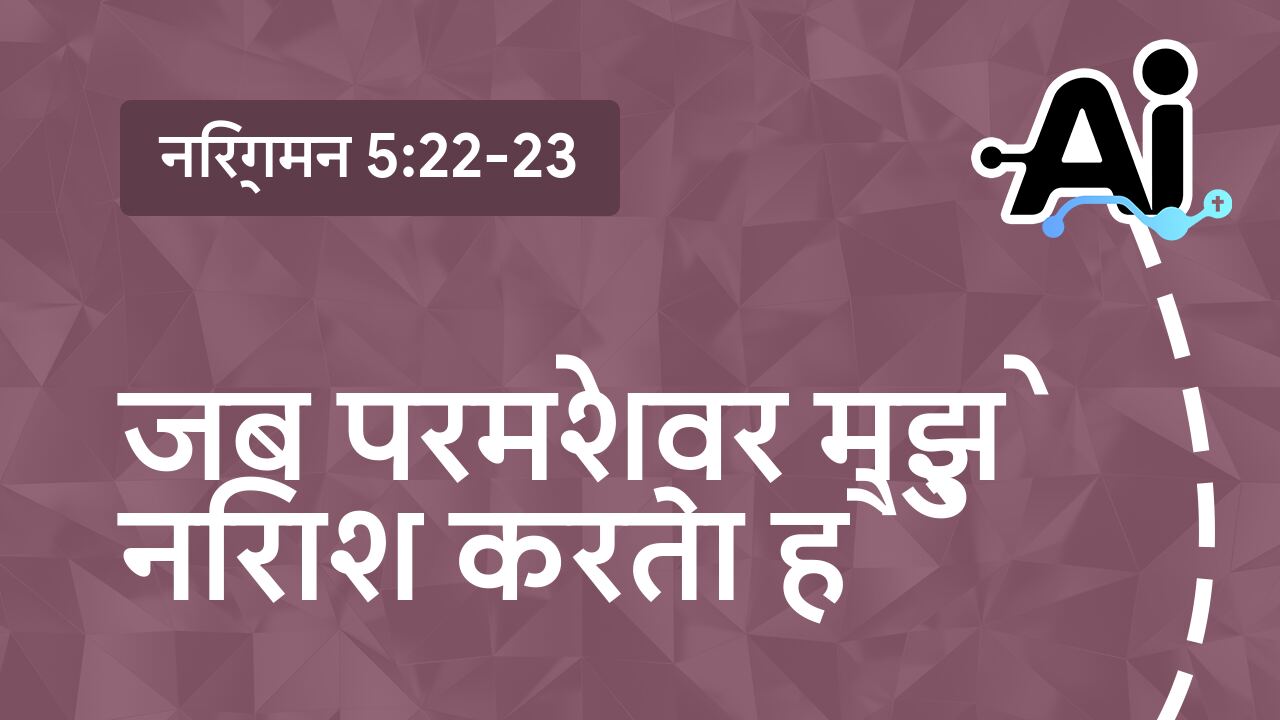 जब परमेश्वर मुझे निराश करता है