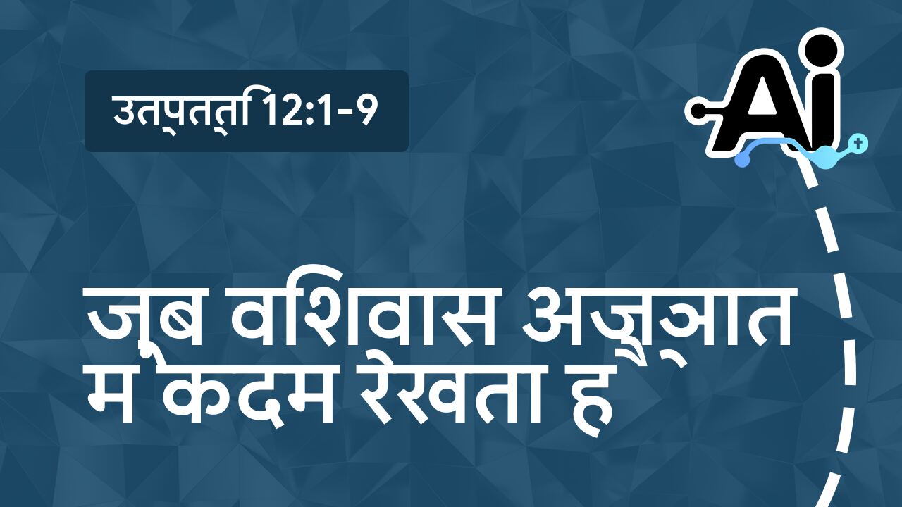 जब विश्वास अज्ञात में कदम रखता है