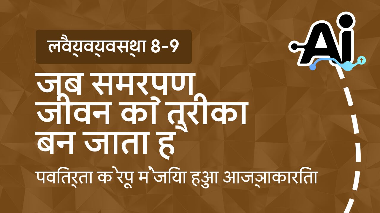 जब समर्पण जीवन का तरीका बन जाता है