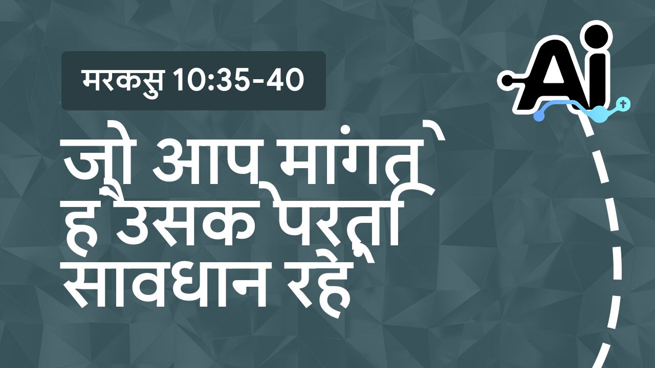 जो आप मांगते हैं उसके प्रति सावधान रहें