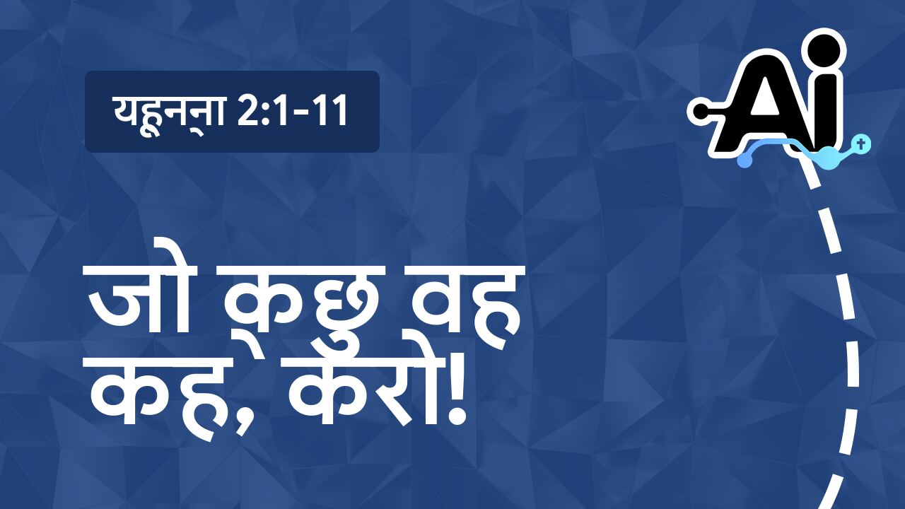 जो कुछ वह कहे, करो!