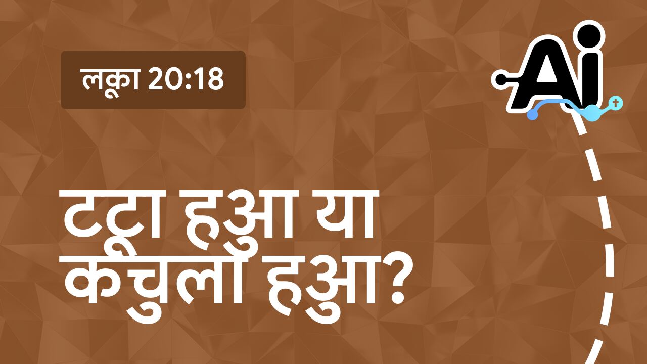 टूटा हुआ या कुचला हुआ?