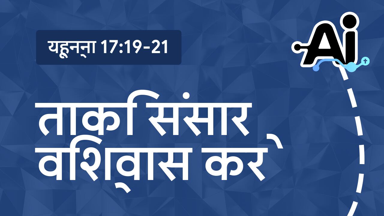 ताकि संसार विश्वास करे