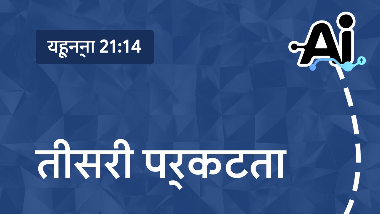 तीसरी प्रकटता