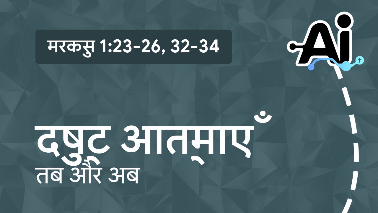 दुष्ट आत्माएँ