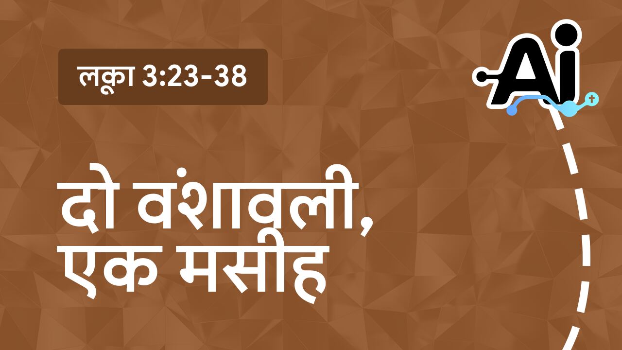 दो वंशावली, एक मसीह