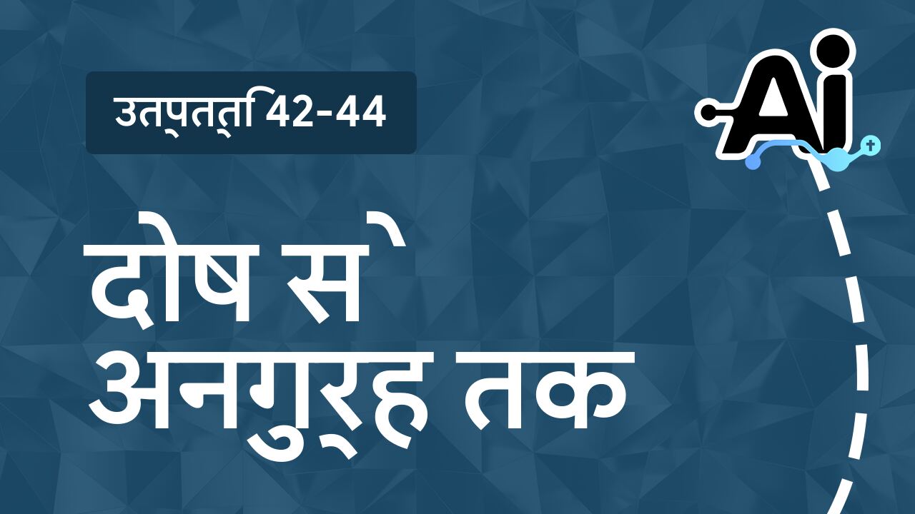 दोष से अनुग्रह तक