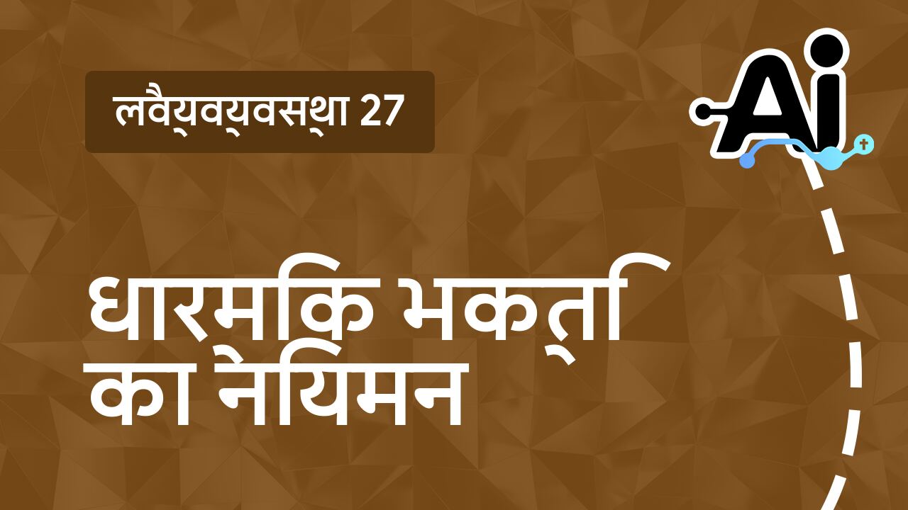 धार्मिक भक्ति का नियमन