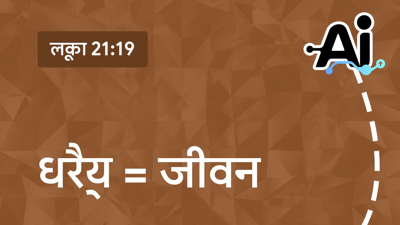 धैर्य = जीवन