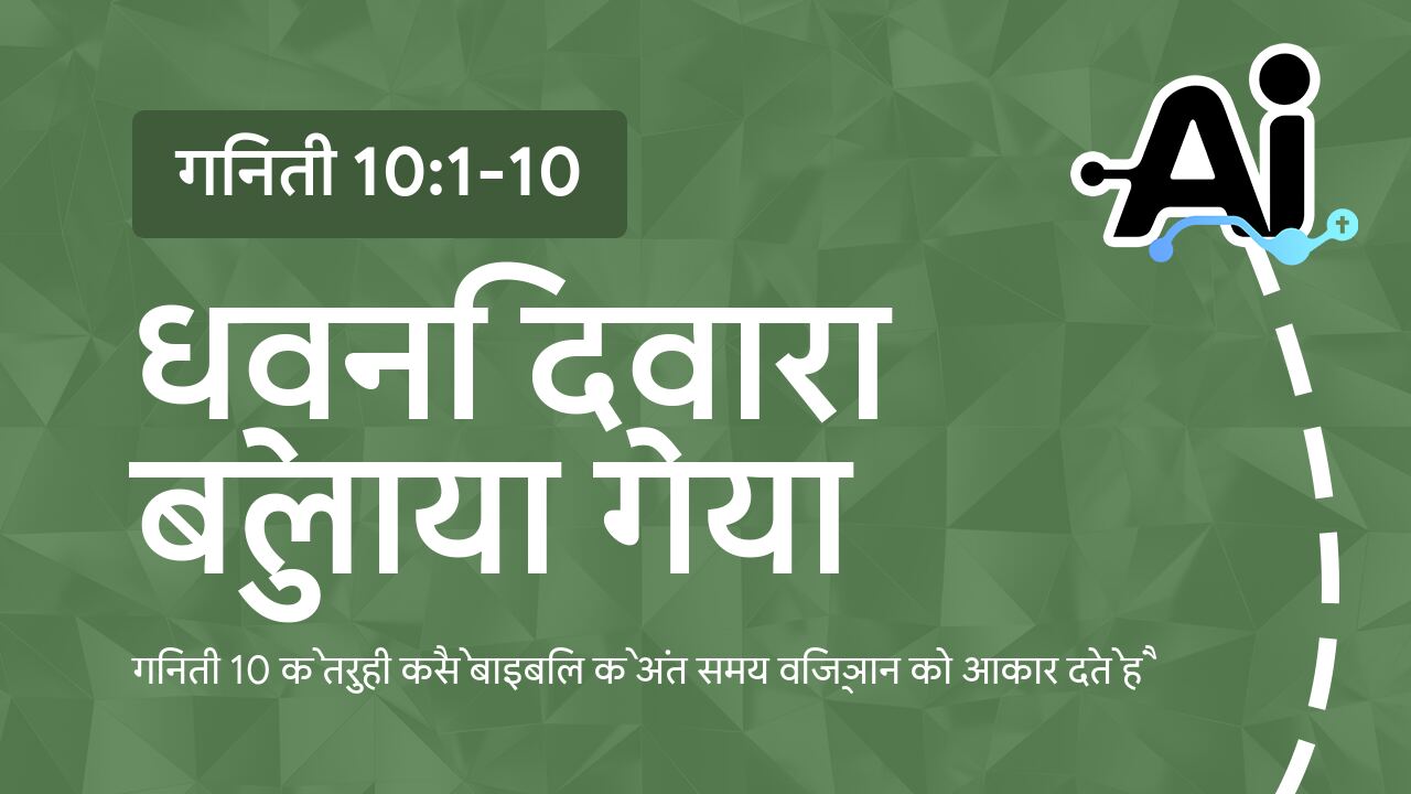 ध्वनि द्वारा बुलाया गया