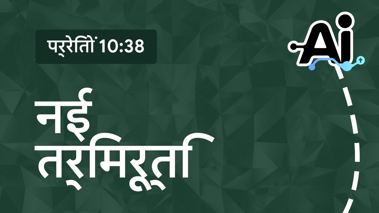 नई त्रिमूर्ति