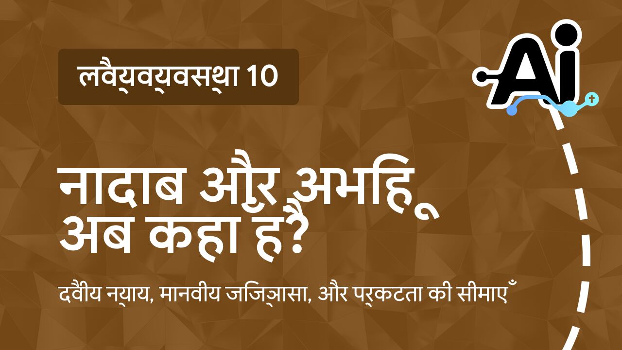 नादाब और अभिहू अब कहाँ हैं?