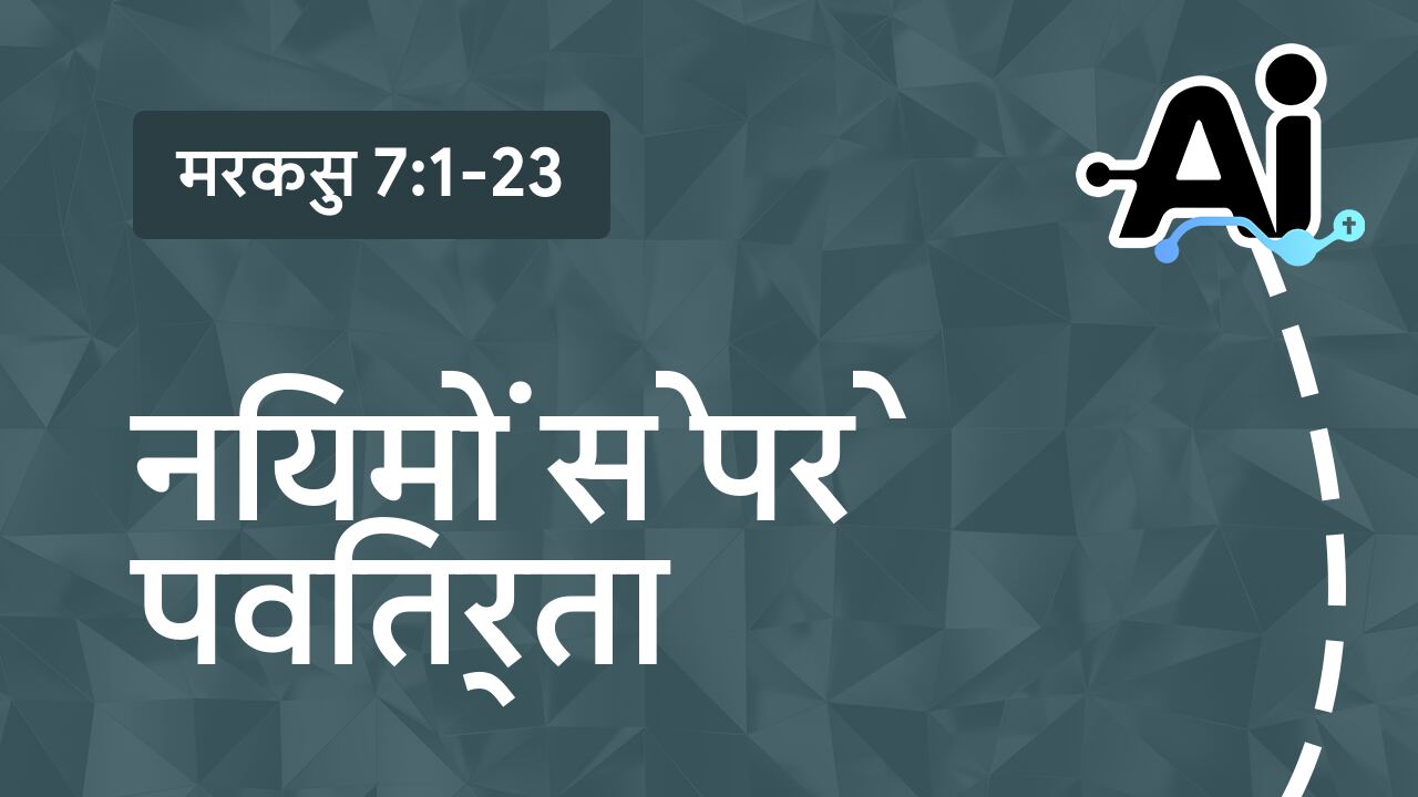 नियमों से परे पवित्रता