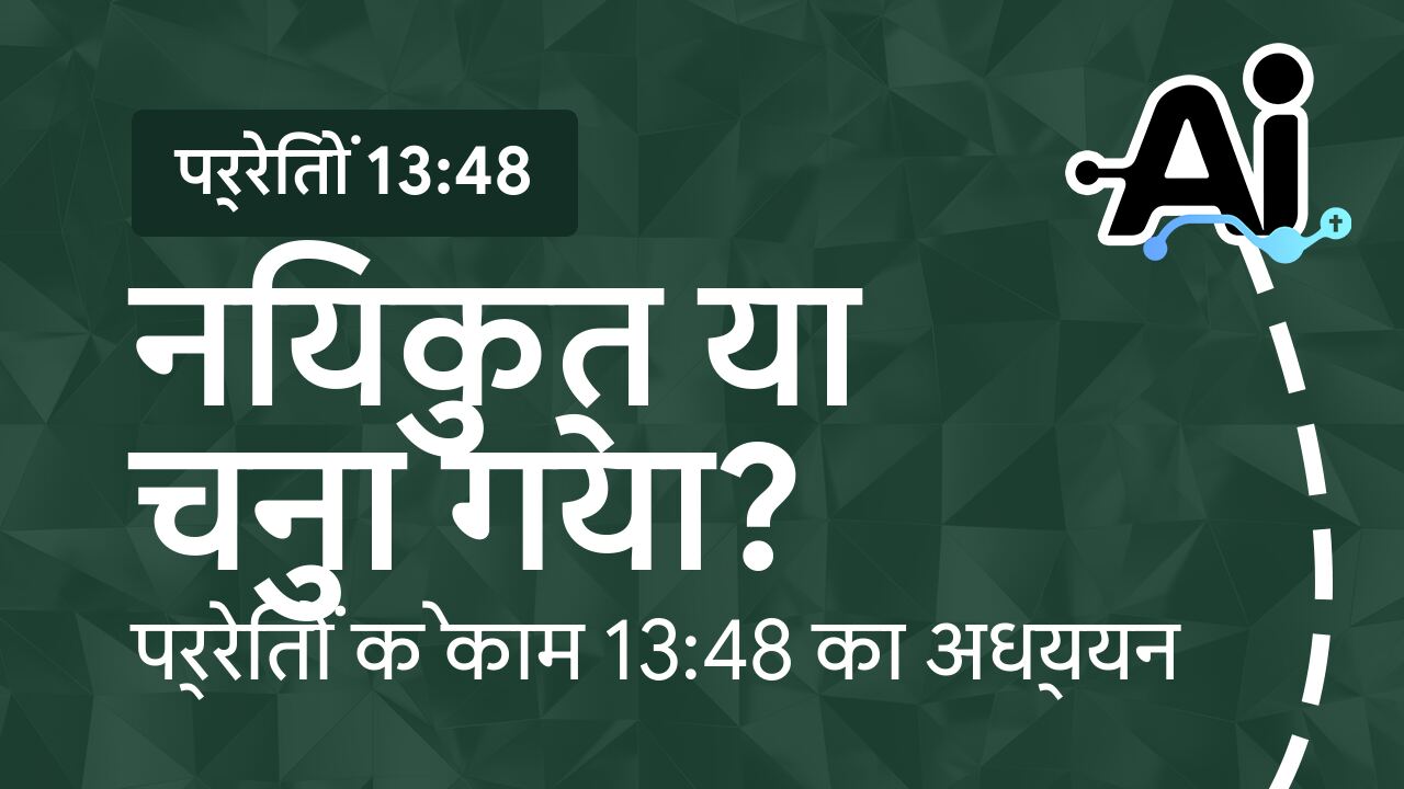 नियुक्त या चुना गया?