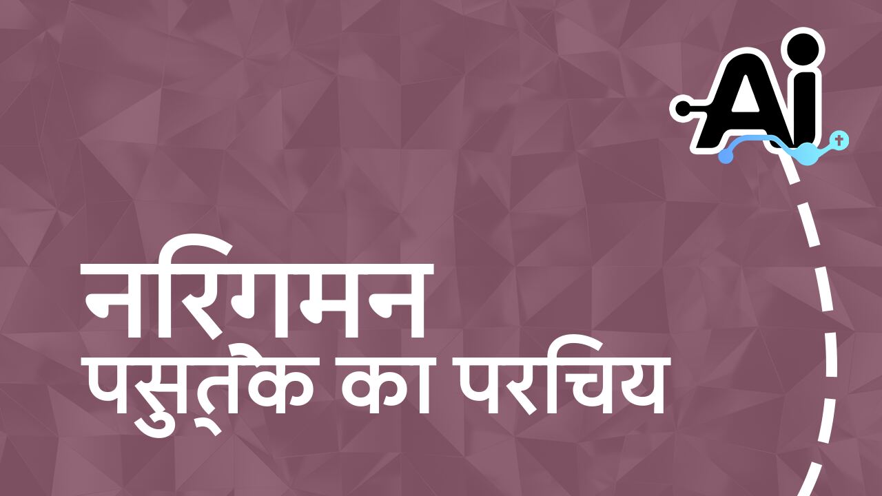 निर्गमन पुस्तक का परिचय