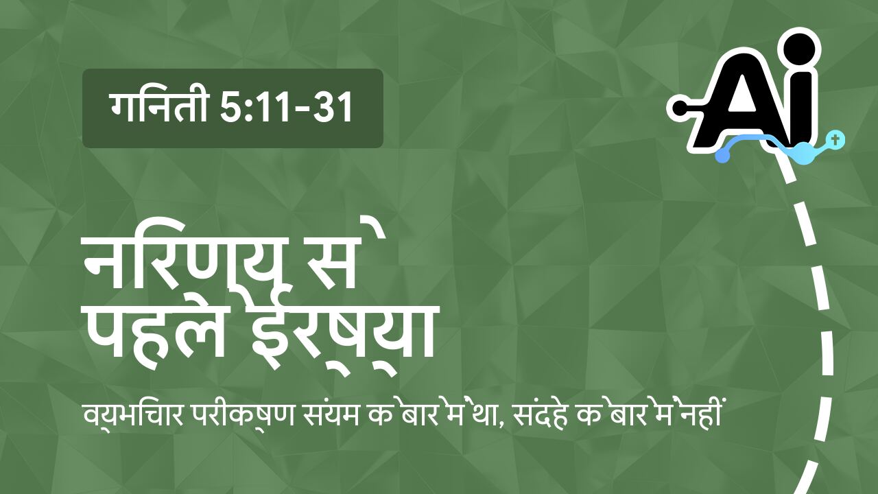 निर्णय से पहले ईर्ष्या