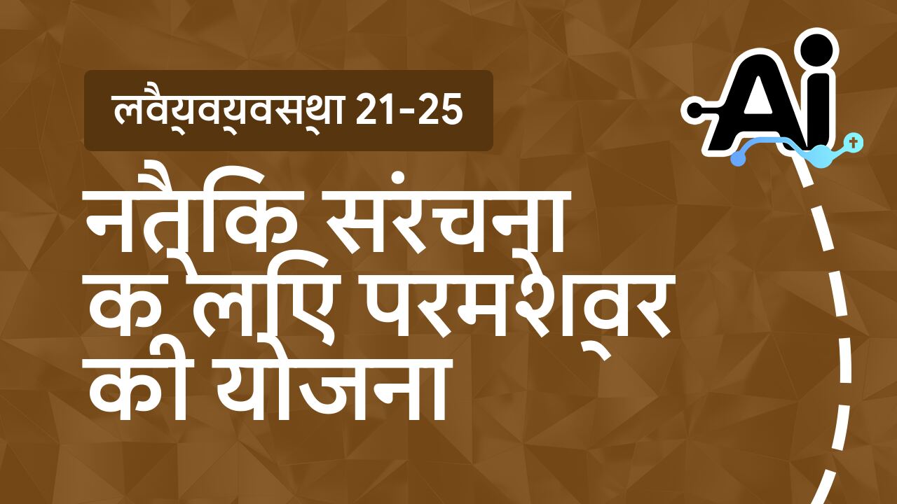नैतिक संरचना के लिए परमेश्वर की योजना