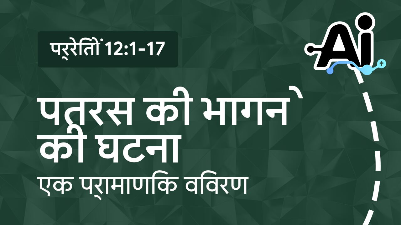 पतरस की भागने की घटना