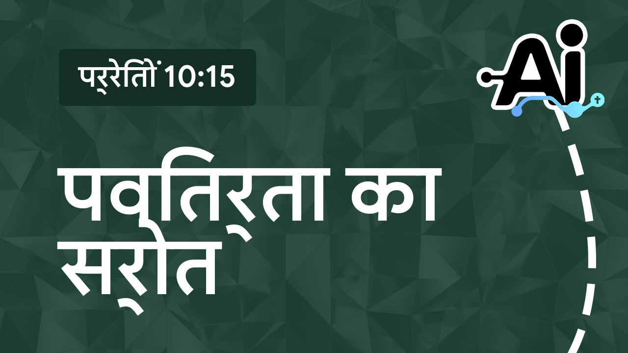 पवित्रता का स्रोत