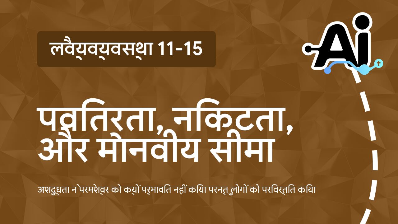 पवित्रता, निकटता, और मानवीय सीमा