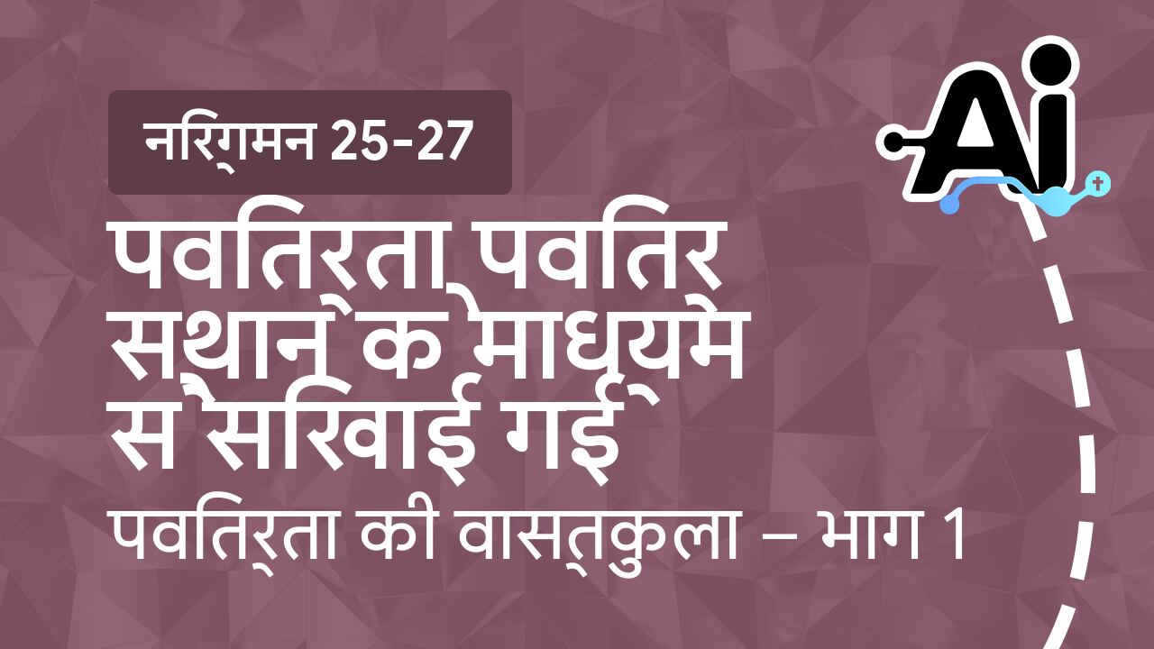 पवित्रता पवित्र स्थान के माध्यम से सिखाई गई