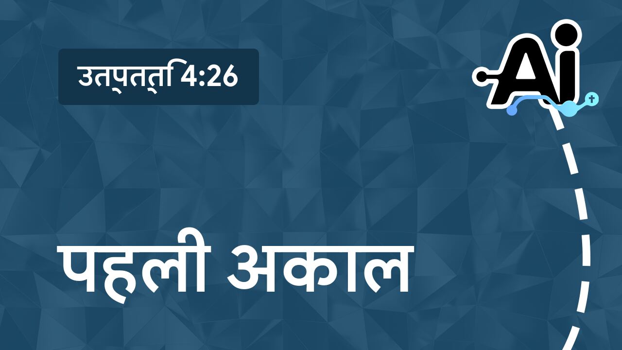 पहली अकाल