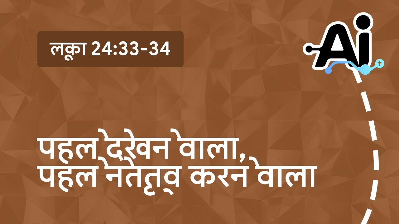 पहले देखने वाला, पहले नेतृत्व करने वाला