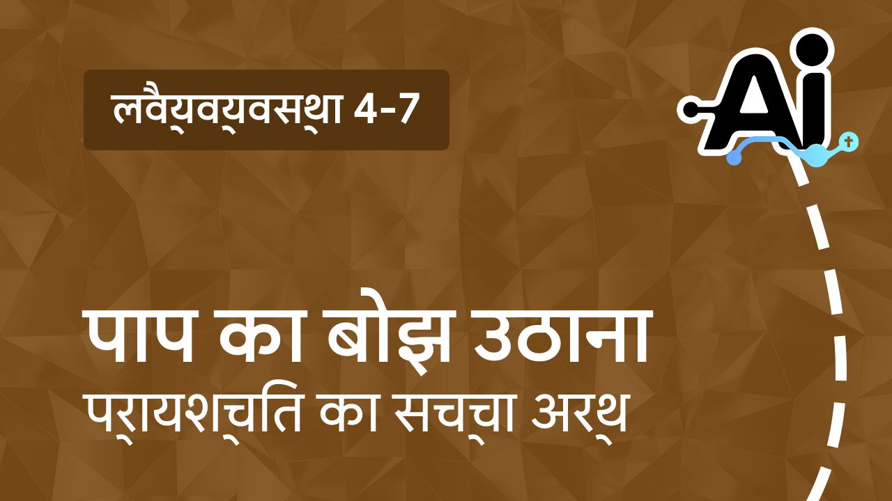 पाप का बोझ उठाना