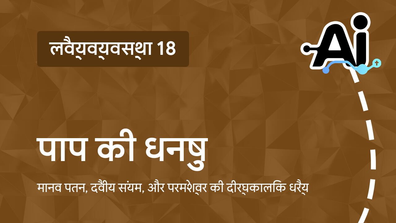 पाप की धनुष