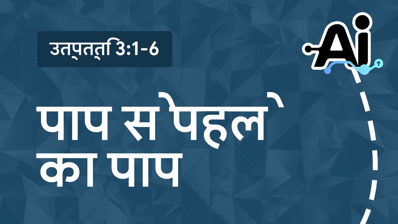 पाप से पहले का पाप