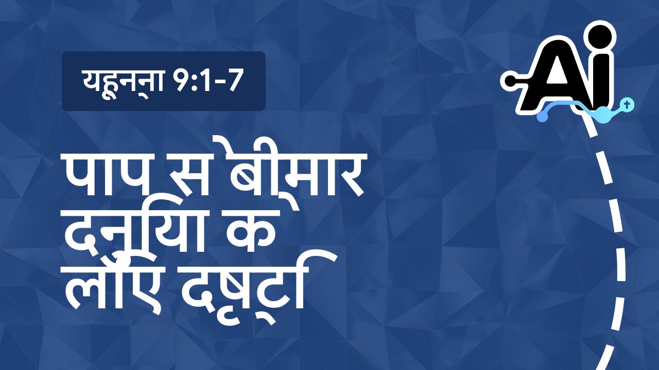 पाप से बीमार दुनिया के लिए दृष्टि