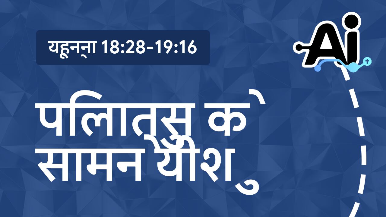 पिलातुस के सामने यीशु