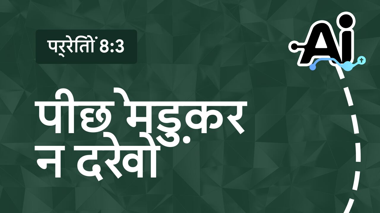 पीछे मुड़कर न देखो