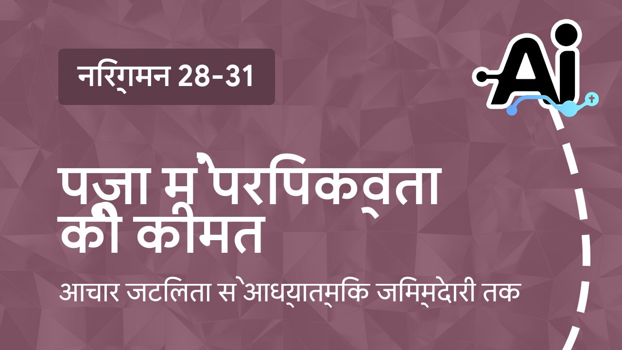 पूजा में परिपक्वता की कीमत