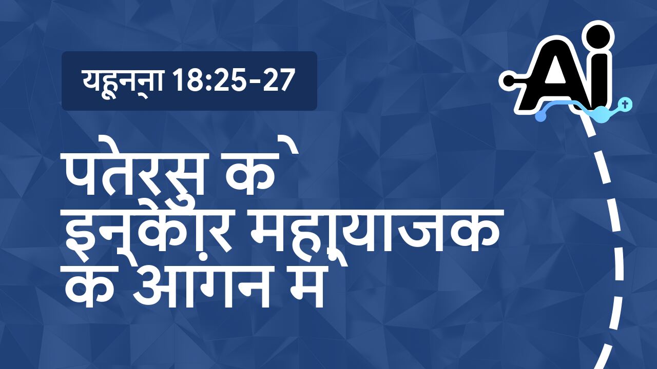 पेत्रुस के इनकार महायाजक के आंगन में