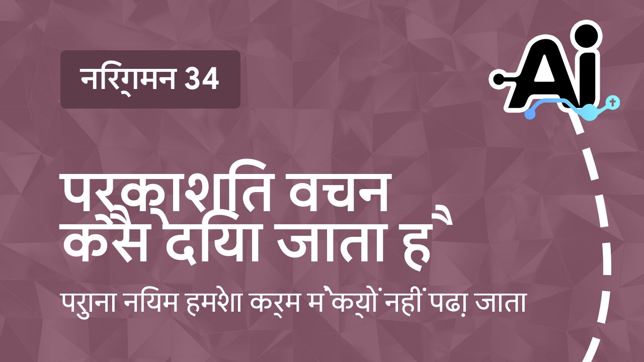 प्रकाशित वचन कैसे दिया जाता है