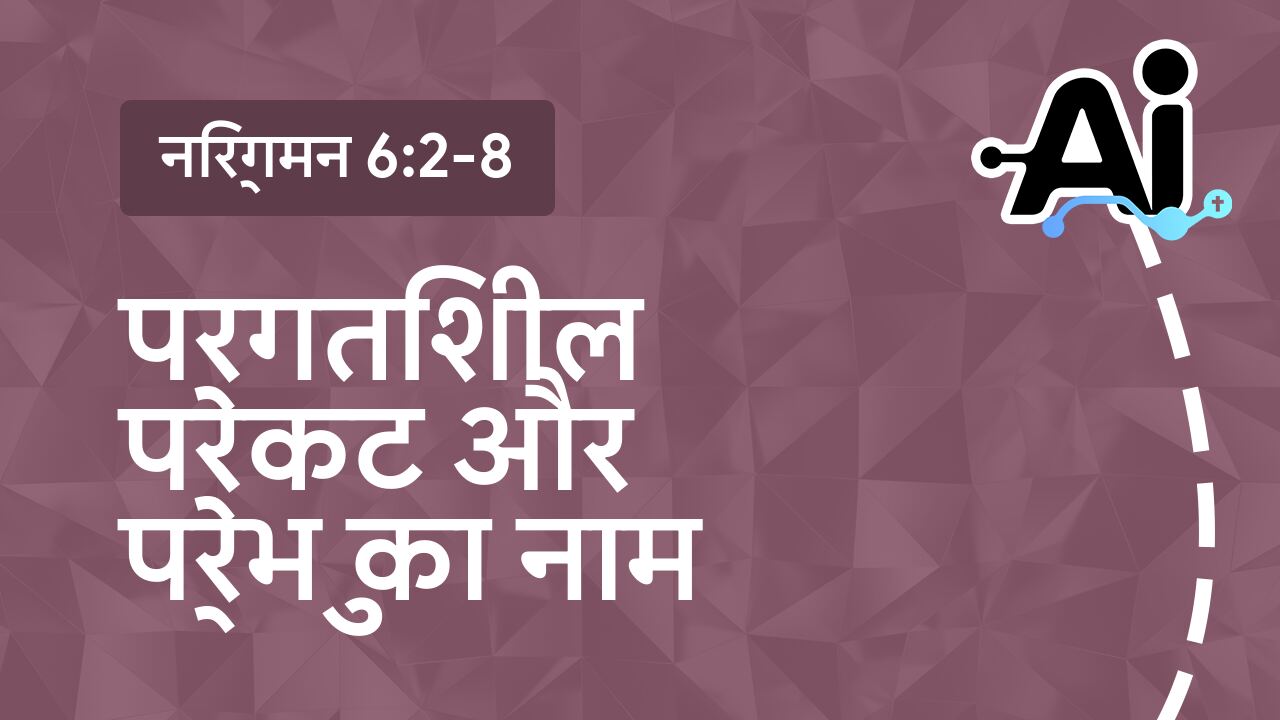 प्रगतिशील प्रकट और प्रभु का नाम