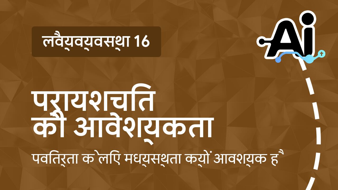 प्रायश्चित की आवश्यकता