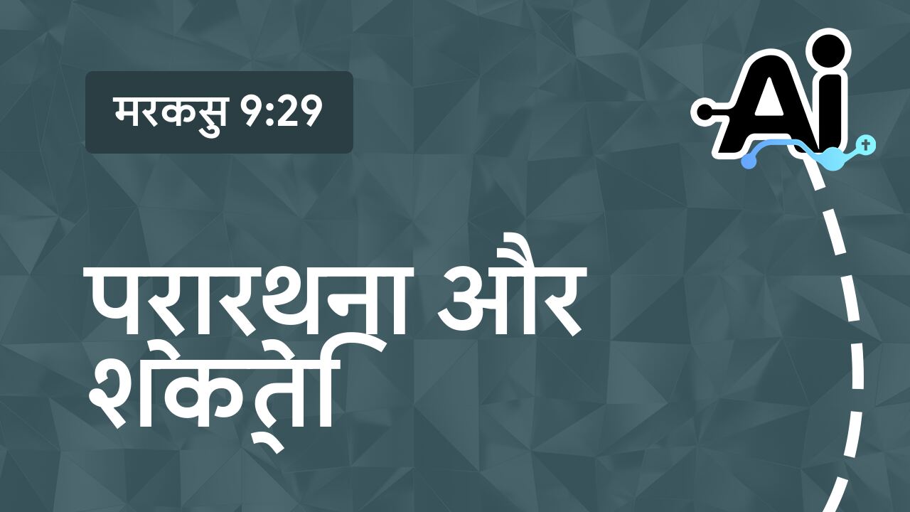 प्रार्थना और शक्ति