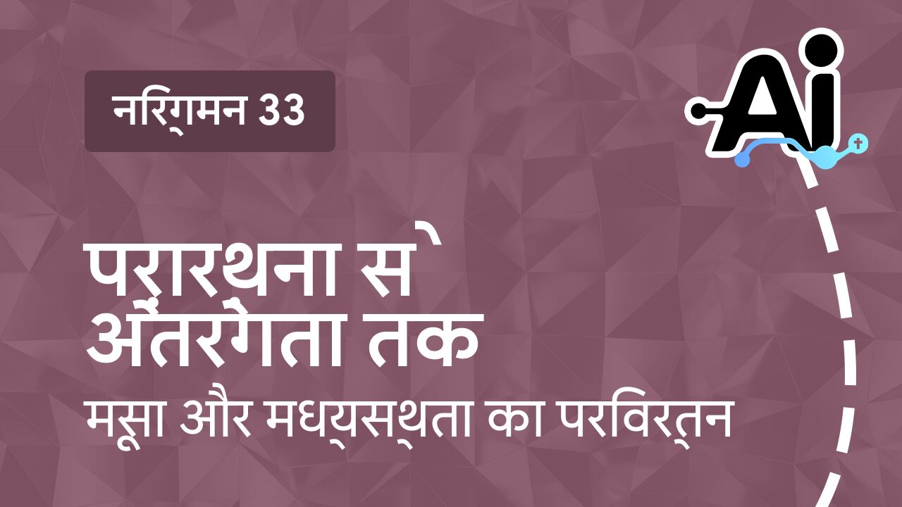 प्रार्थना से अंतरंगता तक