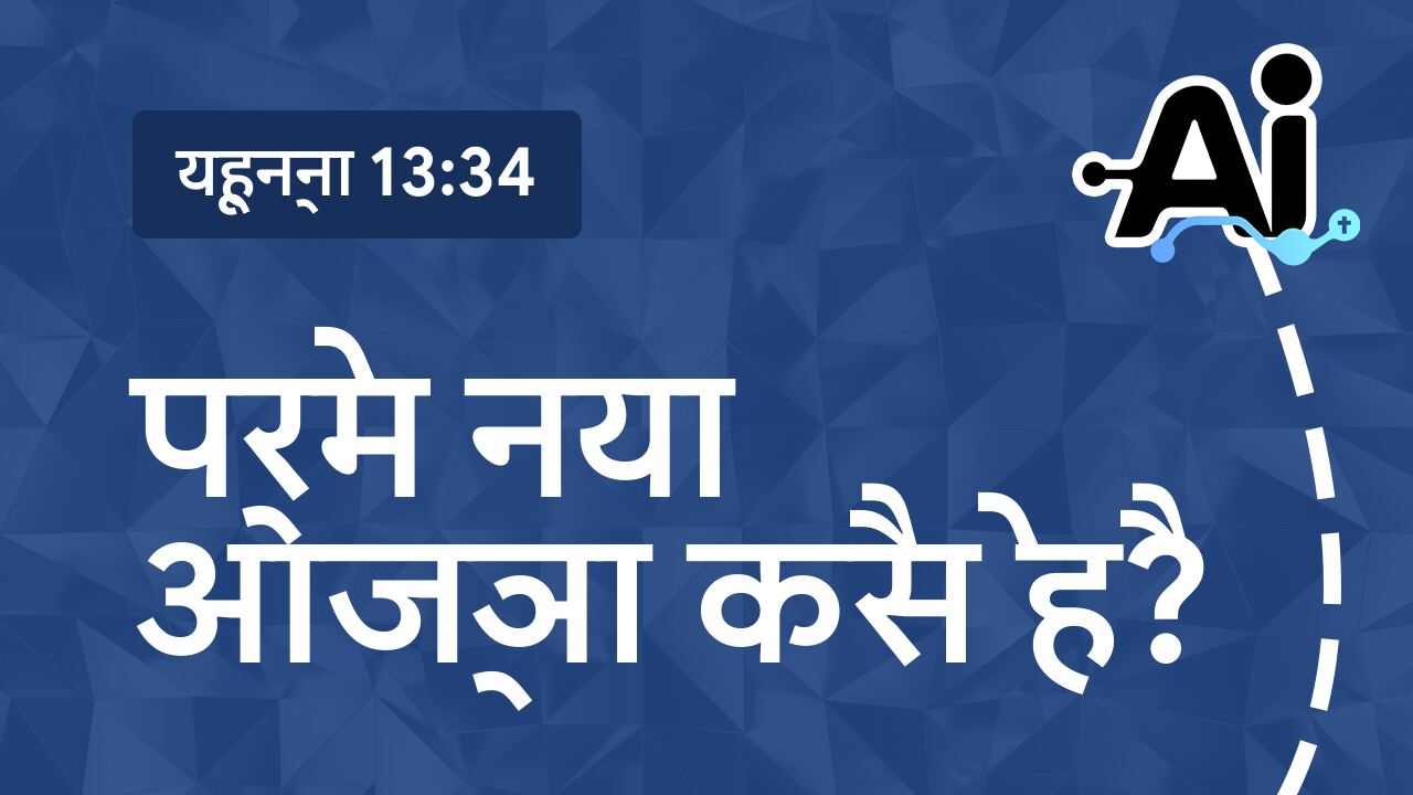 प्रेम नया आज्ञा कैसे है?