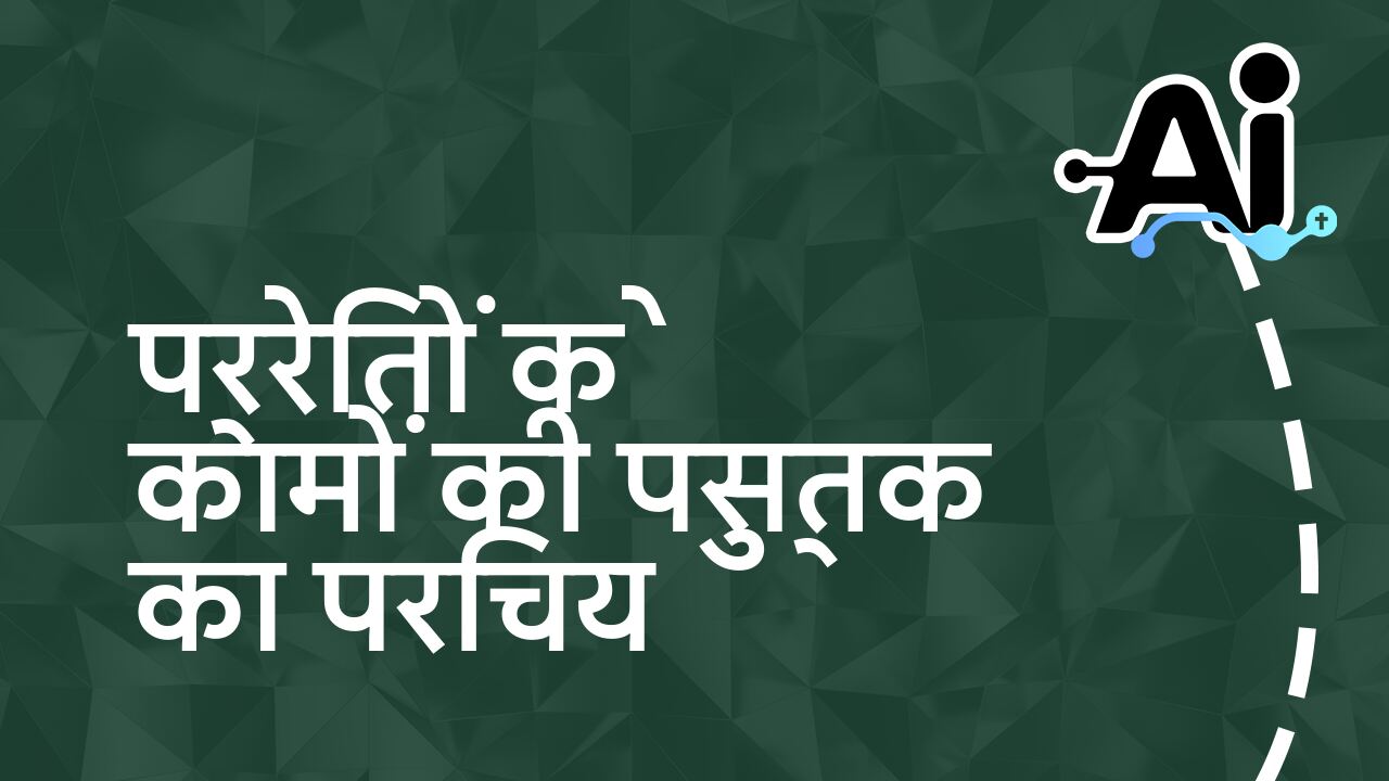 प्रेरितों के कामों की पुस्तक का परिचय