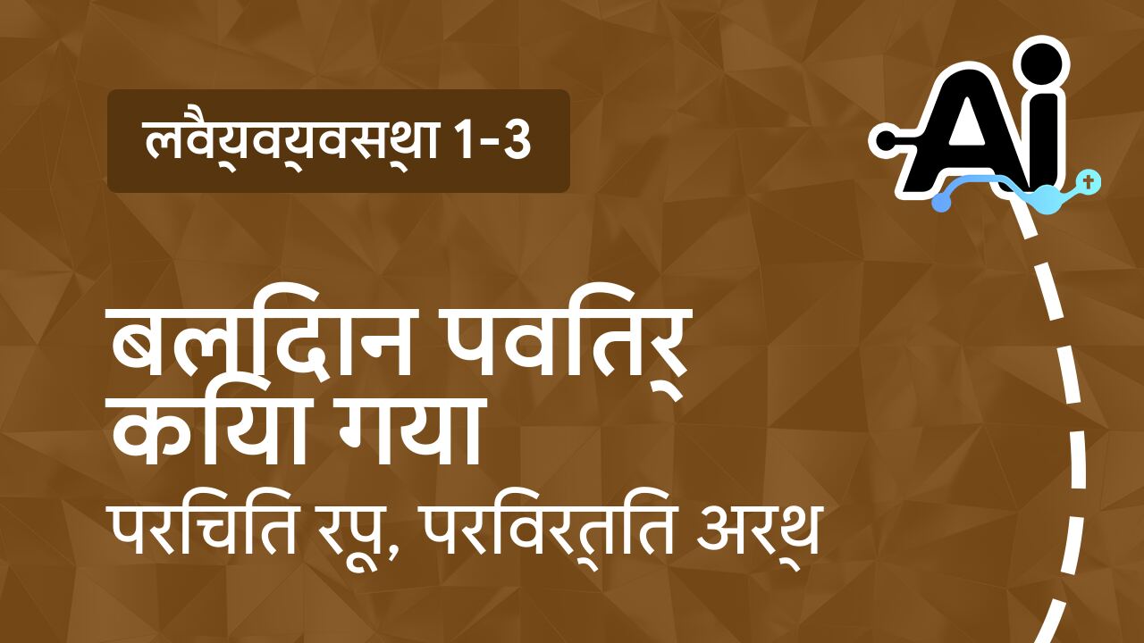 बलिदान पवित्र किया गया