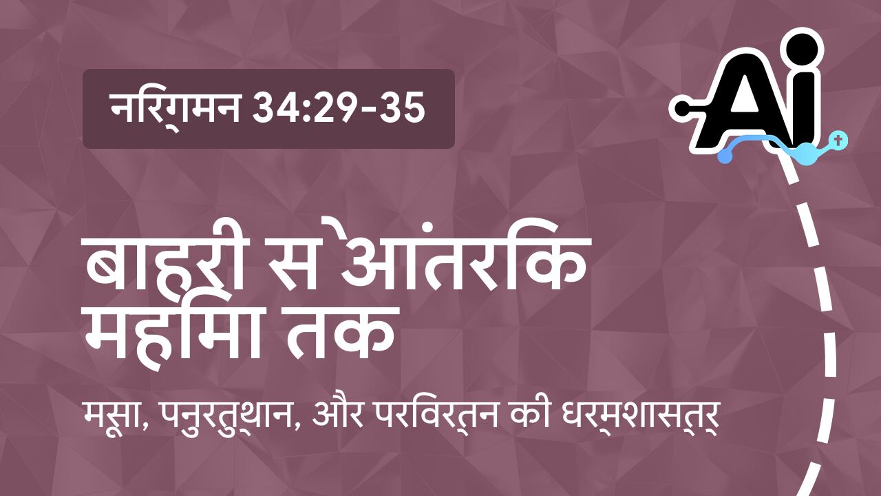 बाहरी से आंतरिक महिमा तक