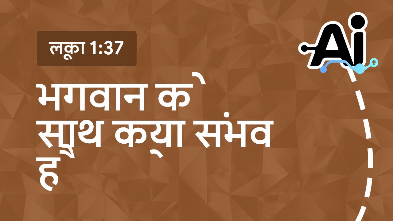 भगवान के साथ क्या संभव है