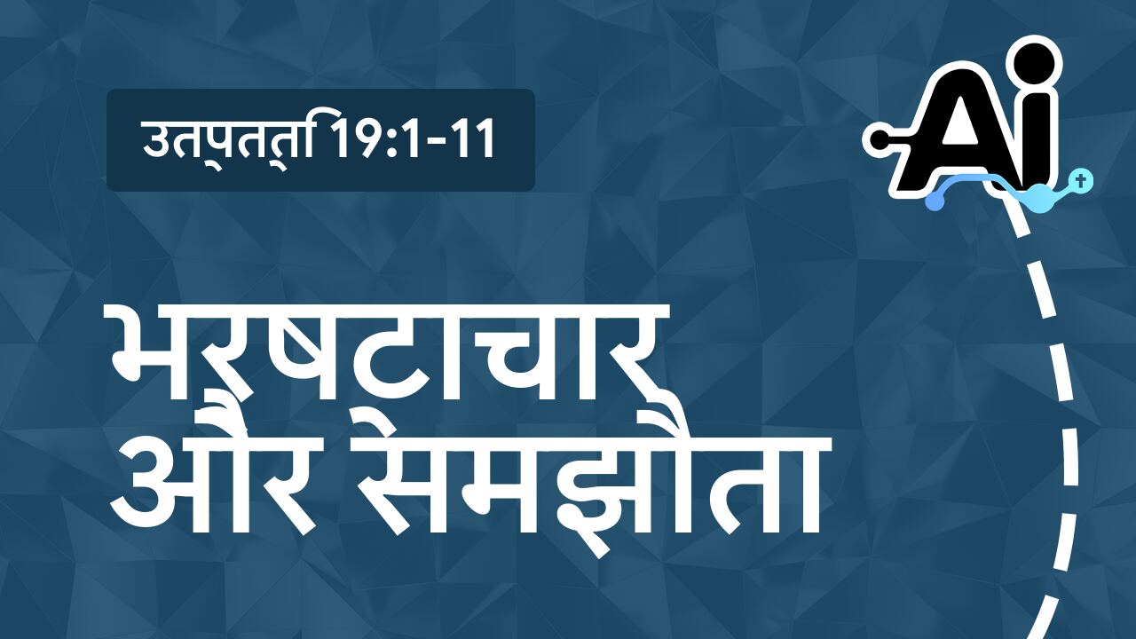 भ्रष्टाचार और समझौता