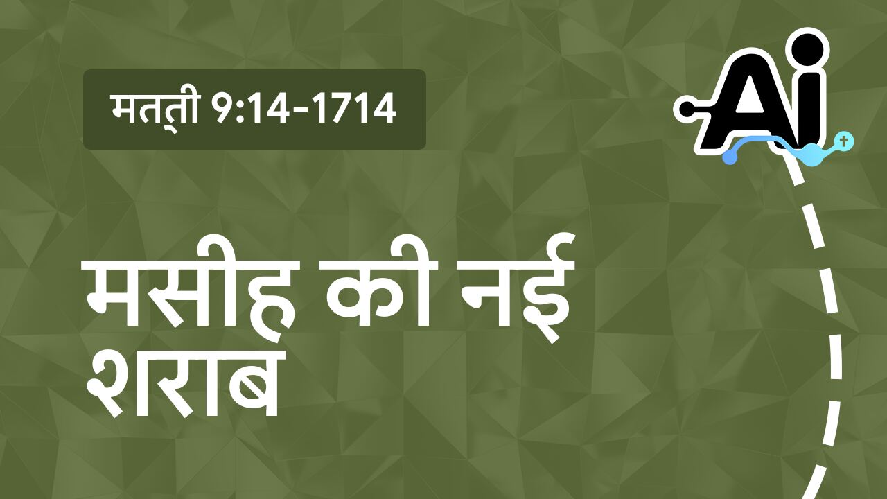 मसीह की नई शराब